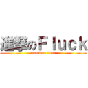 進撃のＦｌｕｃｋ (attack on fluck)