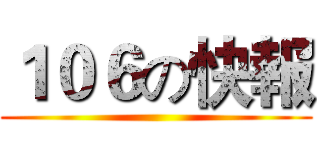 １０６の快報 ()