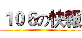 １０６の快報 ()