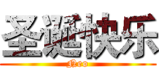 圣诞快乐 (Neo)