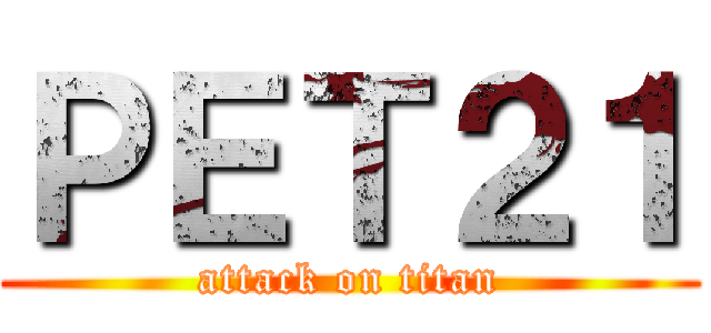 ＰＥＴ２１ (attack on titan)