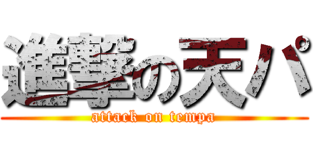 進撃の天パ (attack on tempa)