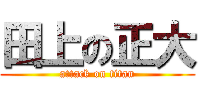 田上の正大 (attack on titan)