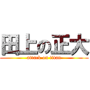 田上の正大 (attack on titan)