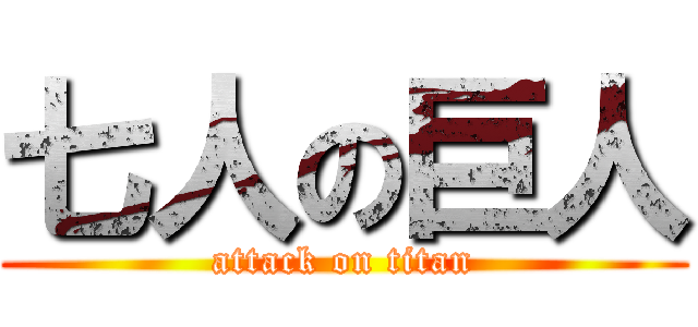 七人の巨人 (attack on titan)