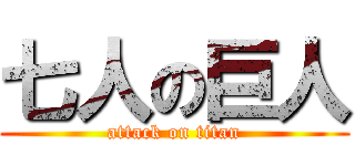 七人の巨人 (attack on titan)