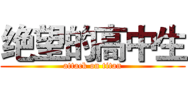 绝望的高中生 (attack on titan)