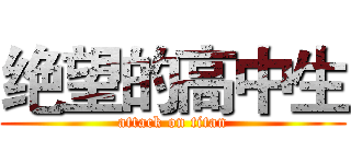绝望的高中生 (attack on titan)