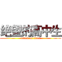 绝望的高中生 (attack on titan)