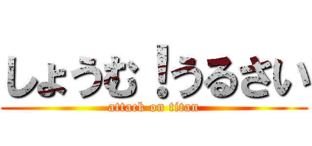 しょうむ！うるさい (attack on titan)