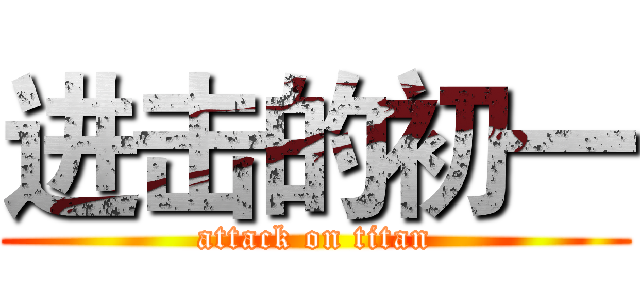 进击的初一 (attack on titan)