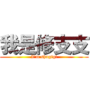 我是修支支 (I\'m shugigi)