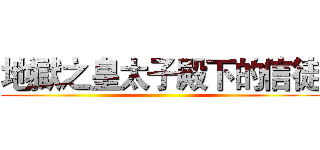 地獄之皇太子殿下的信徒 ()