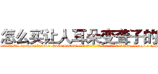 怎么买让人耳朵变聋子的药 (怎么买让人耳朵变聋子的药【电-186x2687x6963-Q278180069元-吉-药-业】我们做的是长期生意,靠的是老客户长期支持 http://sngk.net/SWDbTT
)
