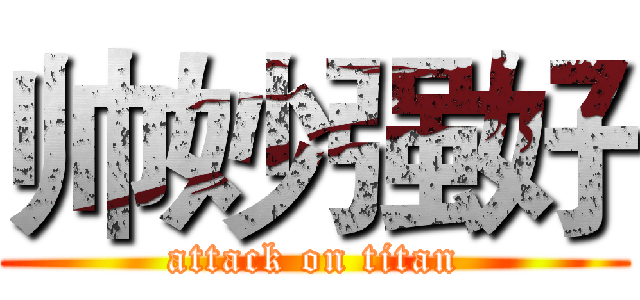 帅妙强好 (attack on titan)