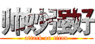帅妙强好 (attack on titan)