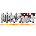 帅妙强好 (attack on titan)