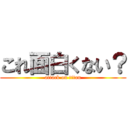 これ面白くない？ (attack on titan)