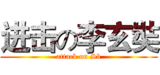 进击の李玄奘 (attack on Sb)