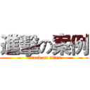 進擊の案例 (attack on titan)