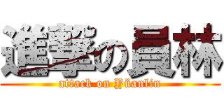 進撃の員林 (attack on Yüanlin)