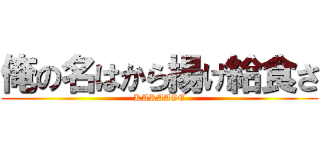 俺の名はから揚げ給食さ (KARAAGE)