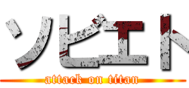 ソビエト (attack on titan)