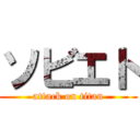 ソビエト (attack on titan)