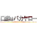 口癖はバカヤロー (attack on titan)