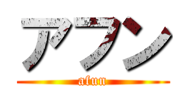 アフン (afun)