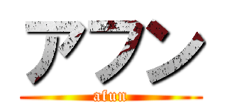 アフン (afun)
