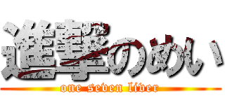 進撃のめい (one seven liver)
