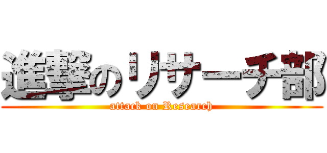 進撃のリサーチ部 (attack on Research)