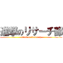 進撃のリサーチ部 (attack on Research)