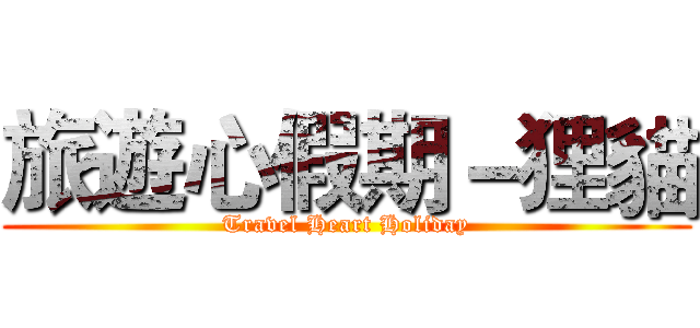旅遊心假期－狸貓 (Travel Heart Holiday)