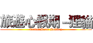 旅遊心假期－狸貓 (Travel Heart Holiday)