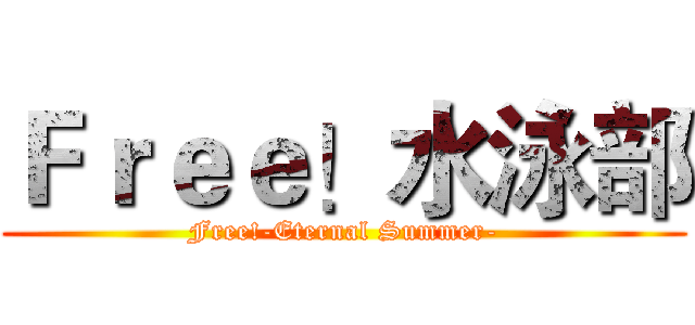 Ｆｒｅｅ！水泳部 (Free!-Eternal Summer-)