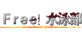 Ｆｒｅｅ！水泳部 (Free!-Eternal Summer-)