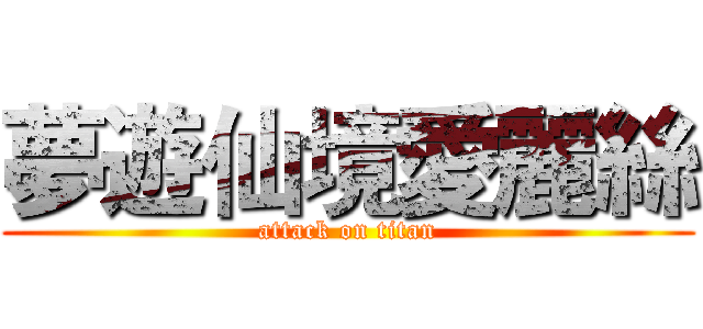 夢遊仙境愛麗絲 (attack on titan)