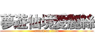 夢遊仙境愛麗絲 (attack on titan)