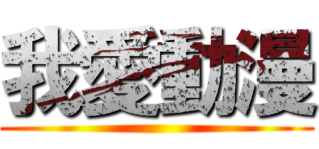 我愛動漫 ()