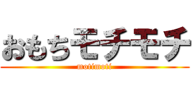 おもちモチモチ (motimoti)