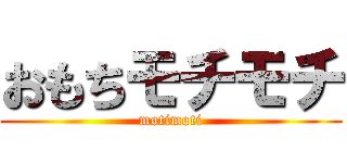 おもちモチモチ (motimoti)