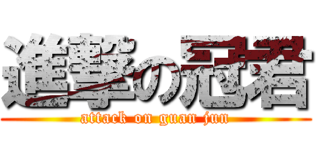 進撃の冠君 (attack on guan jun)