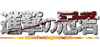 進撃の冠君 (attack on guan jun)
