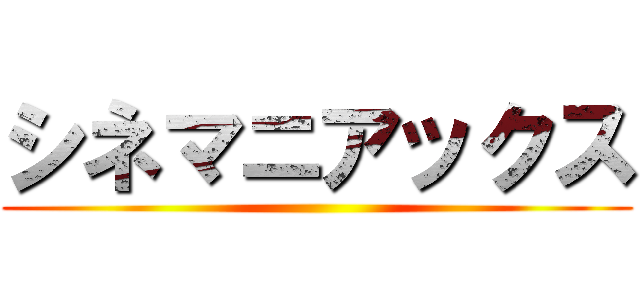 シネマニアックス ()