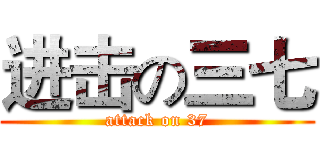 进击の三七 (attack on 37)