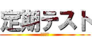 定期テスト (無事死亡)