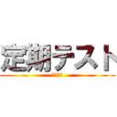 定期テスト (無事死亡)