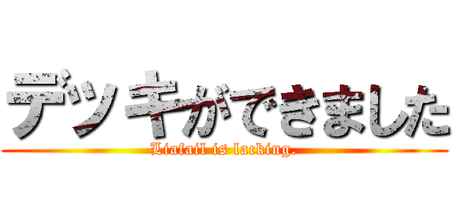 デッキができました (Liafail is lacking.)